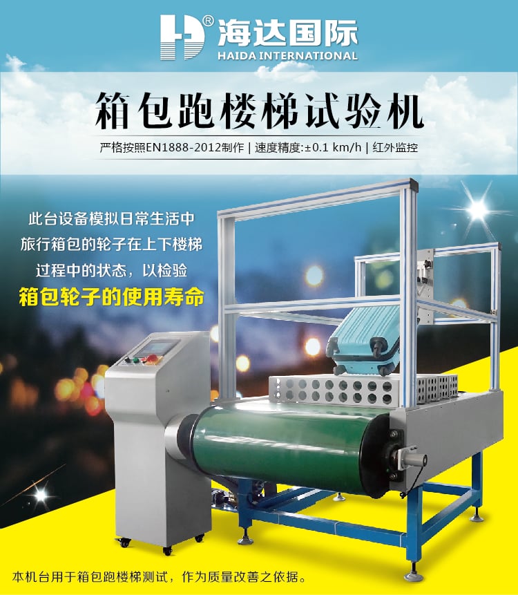 HD-D128-1箱包跑樓梯試驗(yàn)機(jī)-01