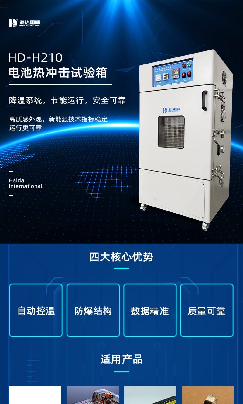 HD-H210電池?zé)釠_擊試驗(yàn)箱詳情頁3_1_1.JPG HD-H210電池?zé)釠_擊試驗(yàn)箱詳情頁3_1_1.JPG