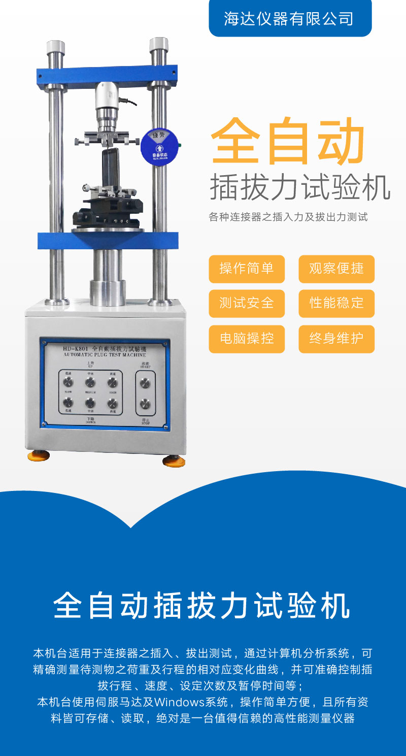 2. HD-K801-全自動插拔力試驗機_01
